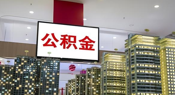 如皋离职可以取公积金（离职了可以取公积金）